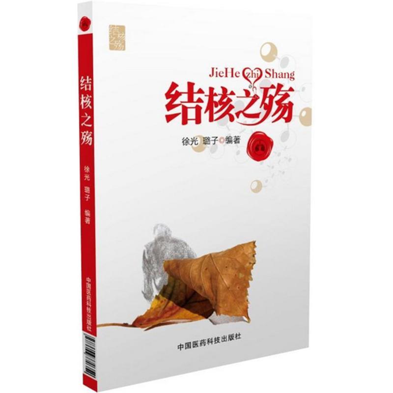 [正版]结核之殇 徐光,璐子 编著 护士专业护理基础知识图书 实用临床专科医学类书籍 中国医药科技出版