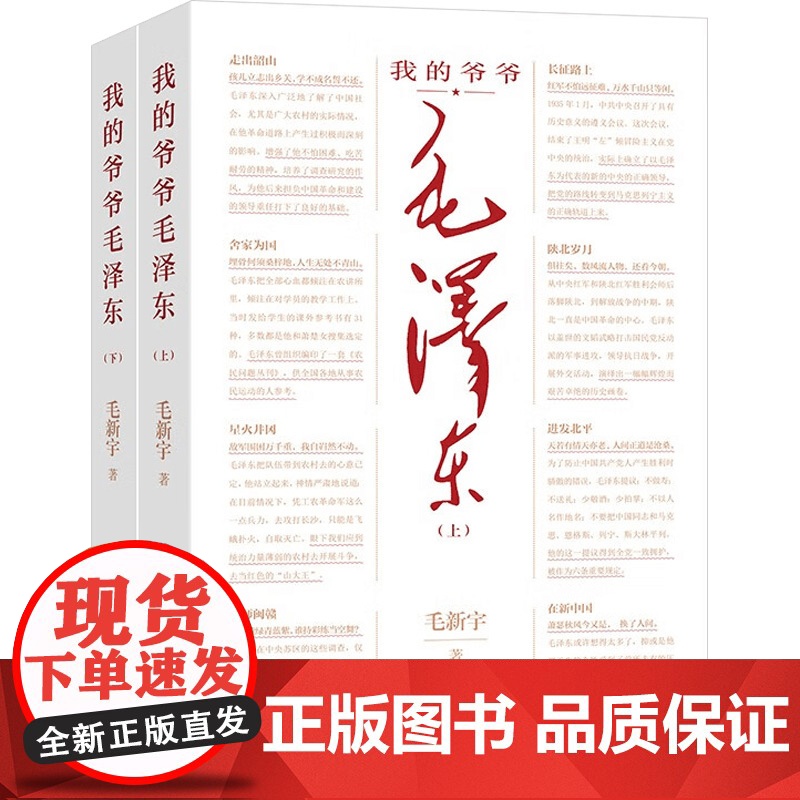 我的爷爷毛泽东 毛新宇 著 8个重要时刻 42幅珍贵照片 100处历史细节 读懂伟人的理想追求与人生轨迹 政治高清大图