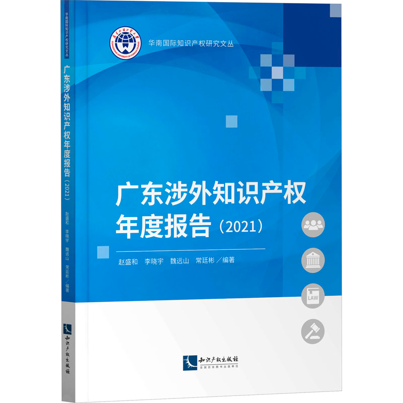 [M]广东涉外知识产权年度报告(2021)-9787513084512高清大图