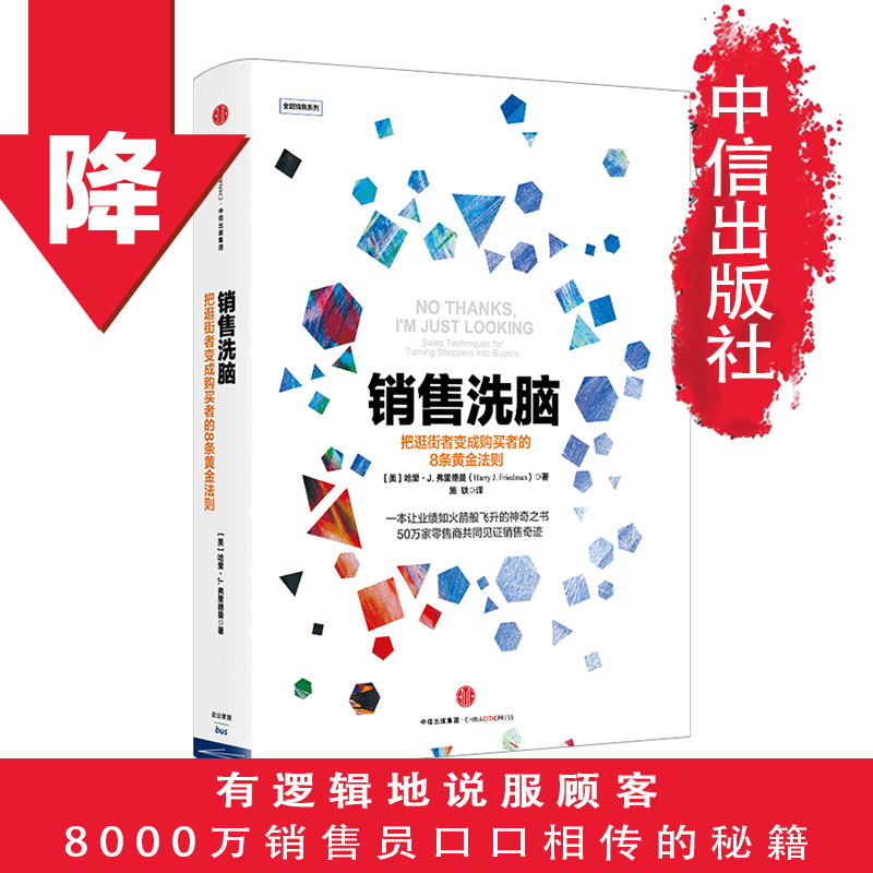 [正版]F 销售洗脑 把逛街者变成购买者的8条黄金法则哈里.弗里德曼著全能销售系列 销售顾客为什么买 企业经营管理心高清大图
