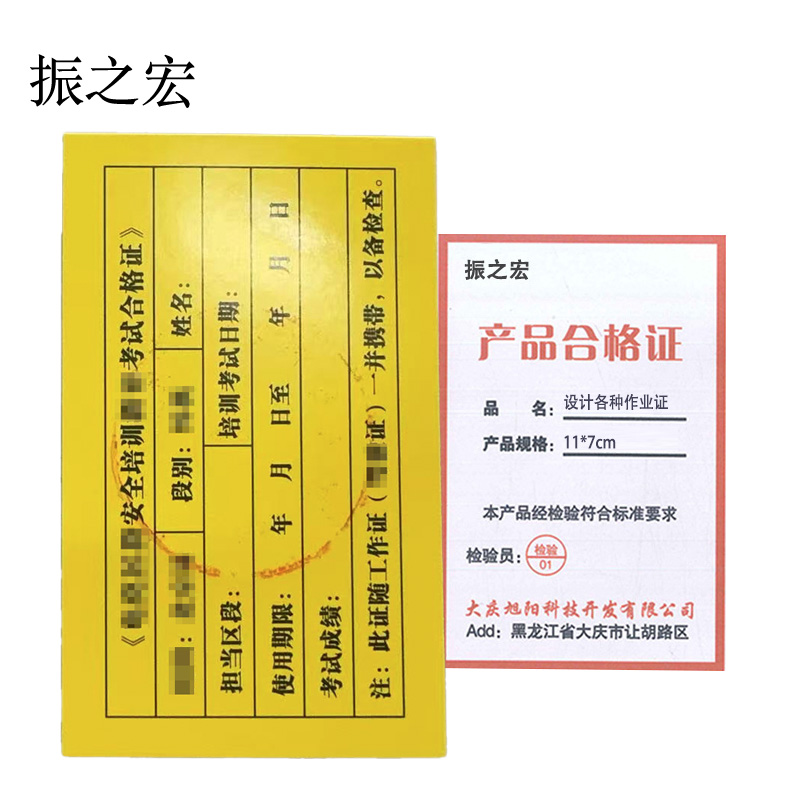 振之宏 设计各种作业证 11*7cm 块高清大图