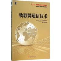 物联网通信技术 吕慧,徐武平,牛晓光 编著 著作 大中专 文轩网