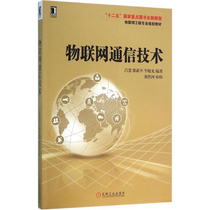 物联网通信技术 吕慧,徐武平,牛晓光 编著 著作 大中专 文轩网