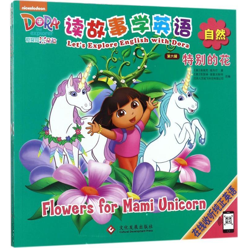 正版新书】爱探险的朵拉(读故事学英语.第6辑)埃瑞克·维内尔978