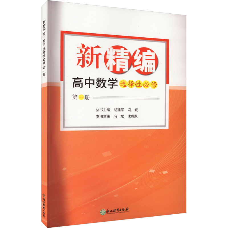 [M]新精编 高中数学 选择性必修 第1册-9787572259456高清大图