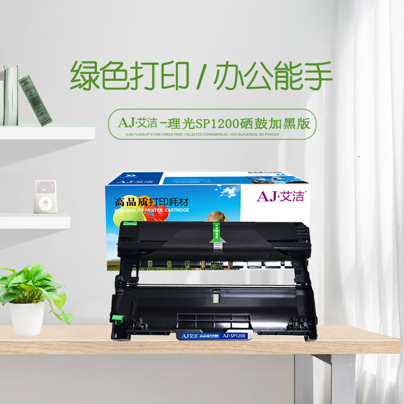 艾洁 1200硒鼓加黑版 适用 理光 SP1200SU SP1200SF SP1200与理光SP1200粉盒配合使用