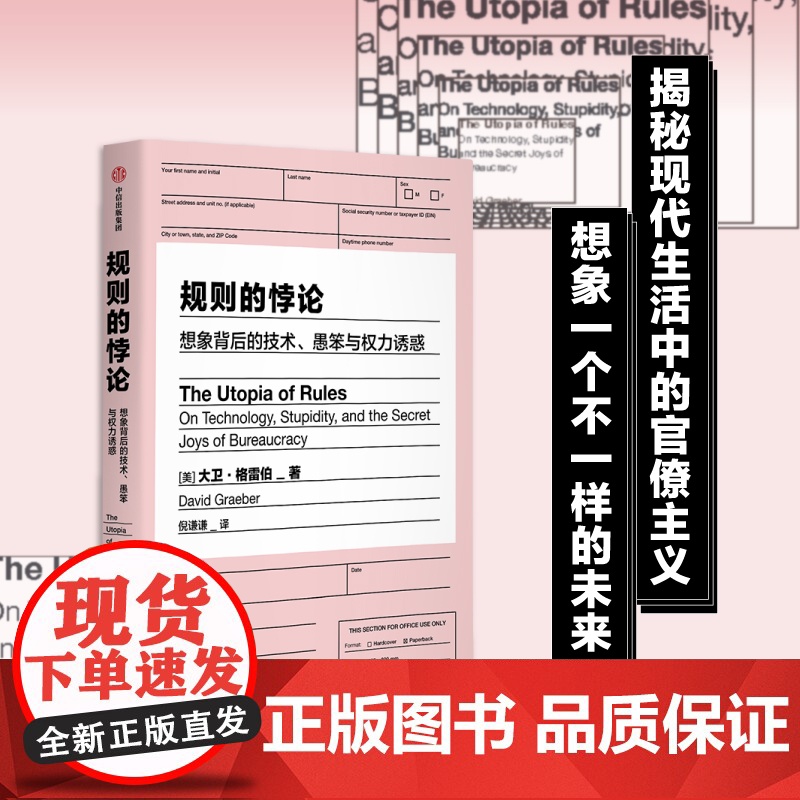 规则的悖论 大卫格雷伯著 揭秘现代生活中的官僚主义 想象一个不一样的未来 规则的乌托邦 严锋 李钧鹏 高赞高清大图