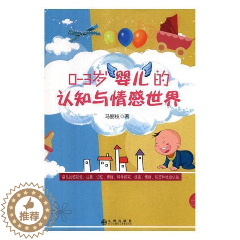 【醉染正版】正版 0-3岁婴儿的认知与情感世界 马丽枝 九州出版社 儿童心理学书籍 江苏书