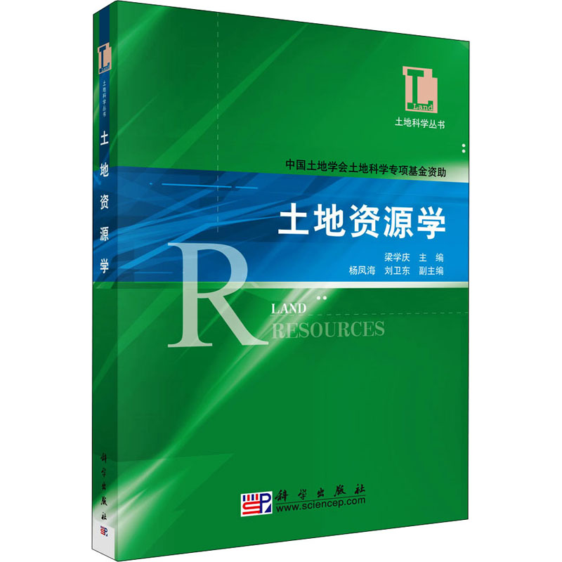 醉染图书土地资源学9787030178高清大图