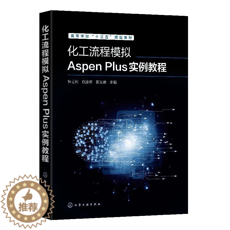【醉染正版】化工流程模拟Aspen Plus实例教程钟立梅高校化工类专业本科生研究生参考化学工业出版社HG