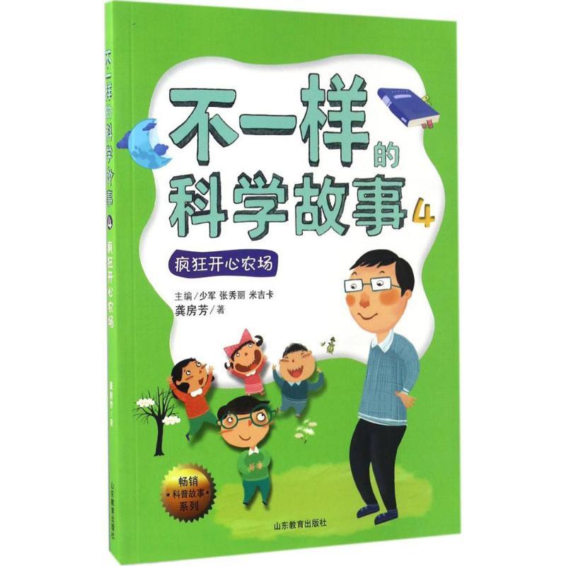 正版新书】不一样的科学故事龚房芳 著 著作9787532896196
