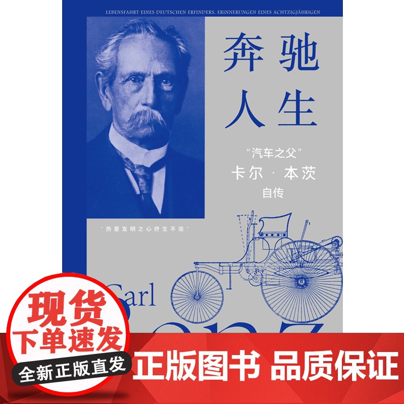 奔驰人生 汽车之父 卡尔本茨自传 卡尔本茨著 “德文原版百年之际第一个中文版面世 回望汽车发明过程的趣闻与艰辛!中信出高清大图