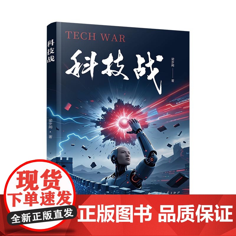 科技战梁步阁 著国防工业出版社9787118137187医学卫生/药学高清大图