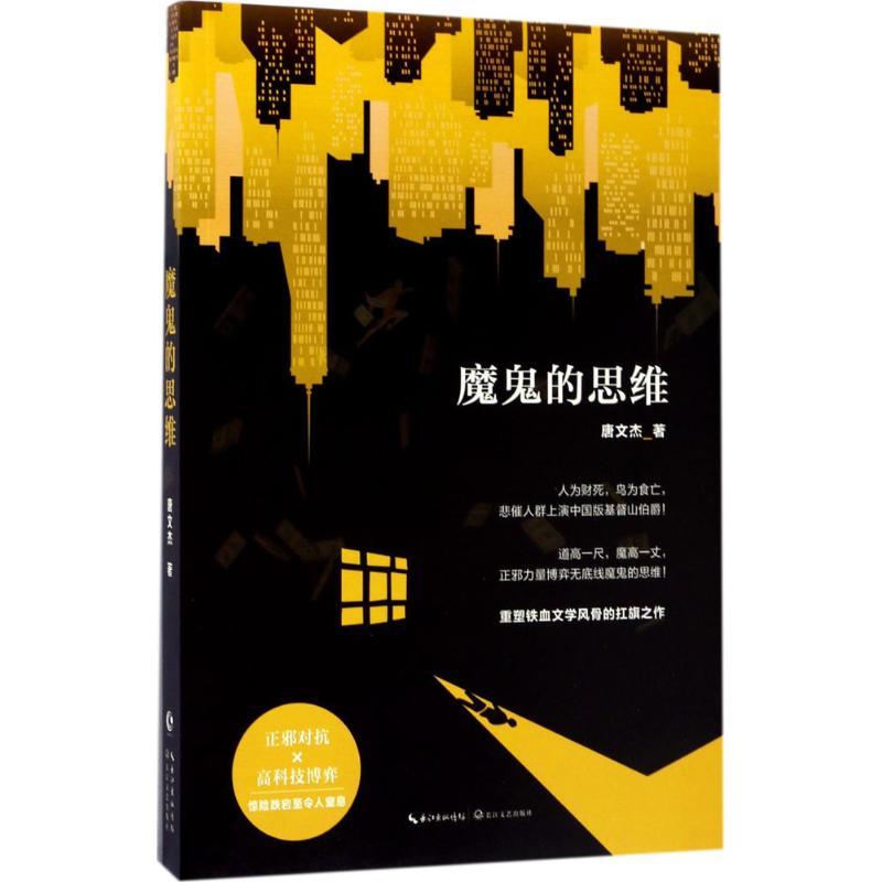 正版新书】魔鬼的思维唐文杰9787535496638