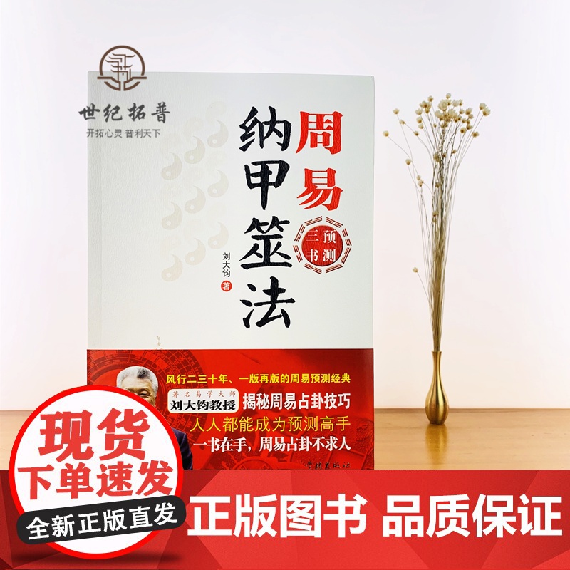 正版 周易纳甲筮法 周易三书之一 刘大钧 易经全书易经入门易经风水周易 学林出版社高清大图