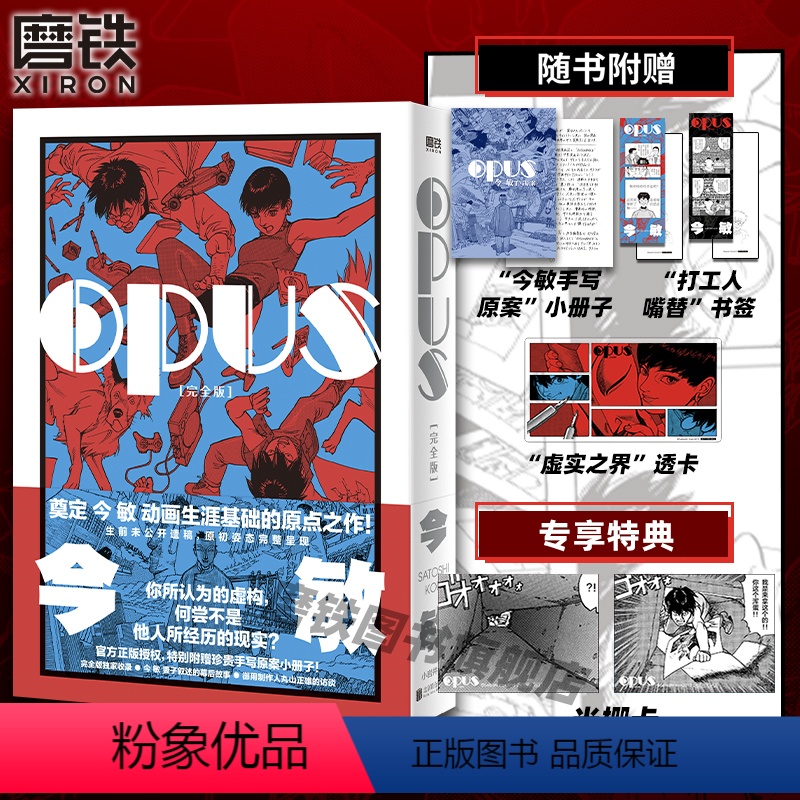 [正版]专享赠品OPUS:完全版 漫画 今敏 简体中文红辣椒作者 60周年诞辰纪念 奠定动画生涯基础的原点之作日漫 磨高清大图