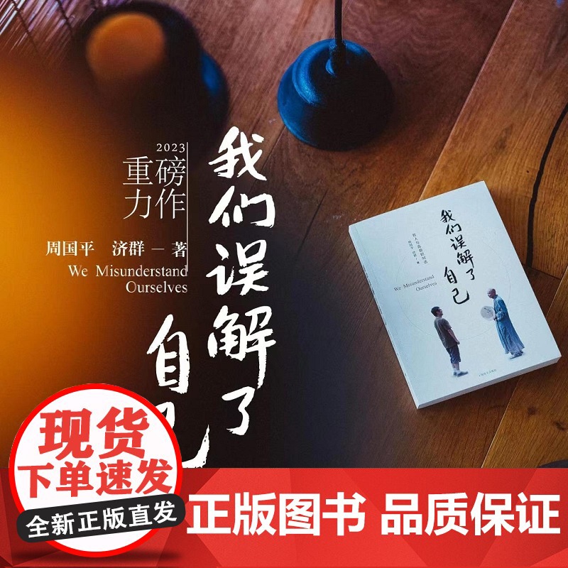 我们误解了自己 周国平 济群 著 周国平与济群法师 一个哲人与一个高僧的对谈 人生哲理智慧人与自我人与社会人与自然高清大图
