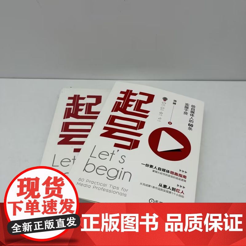 正版 起号 给自媒体人的60条实操干货 池骋 池骋 自媒体 播放 点赞 分享 转发 浏览 流量 变现 小红书高清大图