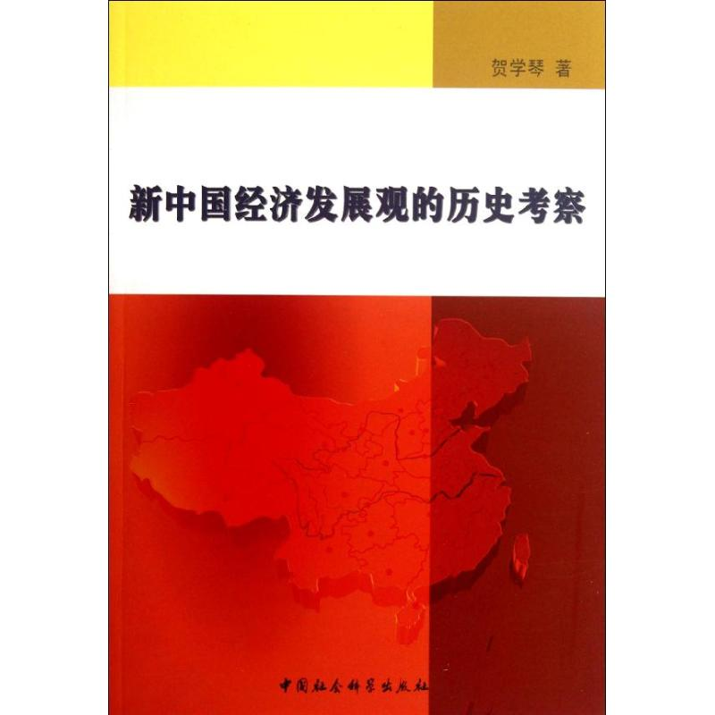 正版新书】新中国经济发展观的历史考察贺学琴9787516107454