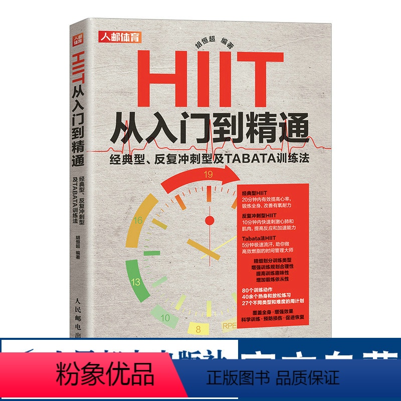 [正版]HIIT从入门到精通 经典型 反复冲刺型及TABATA训练法 健身训练身材管理健身减脂书籍高强度间歇性训练法书