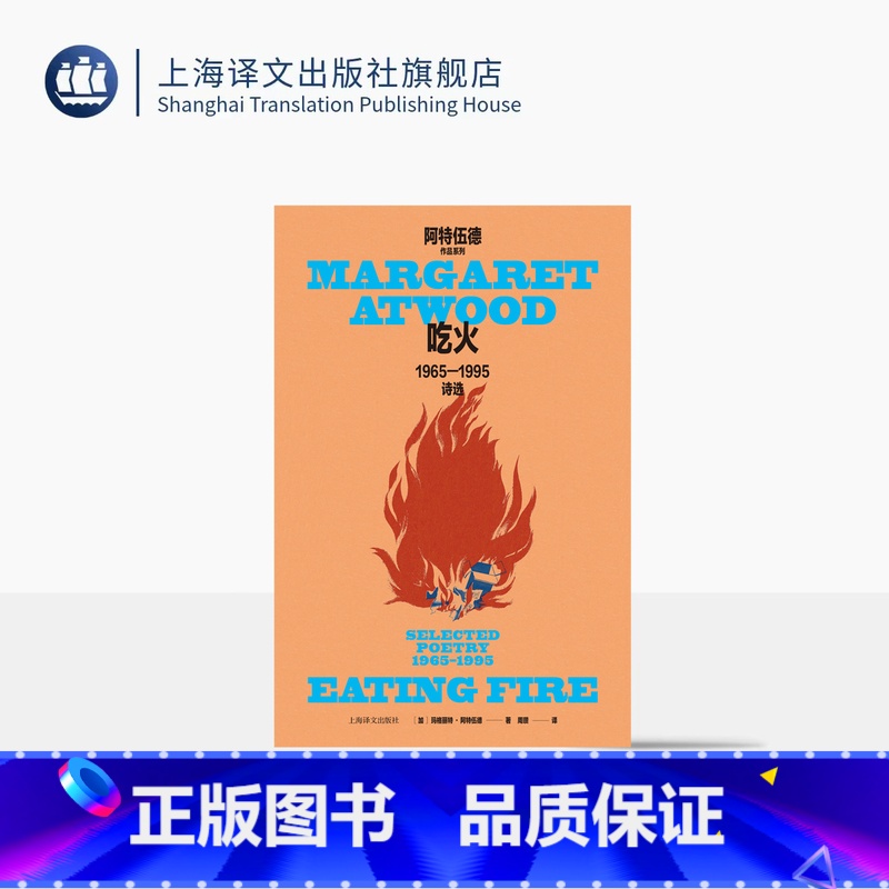 吃火:1965—1995诗选 【正版】吃火:1965—1995诗选 玛格丽特·阿特伍德作品系列 诗人周瓒修订译本 《使女