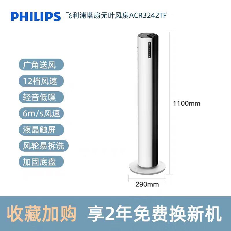 飞利浦(PHILIPS)塔扇电风扇落地扇空气循环扇电扇风扇家用塔扇直流变频落地风扇等离子净化无叶风扇ACR3242TF高清大图