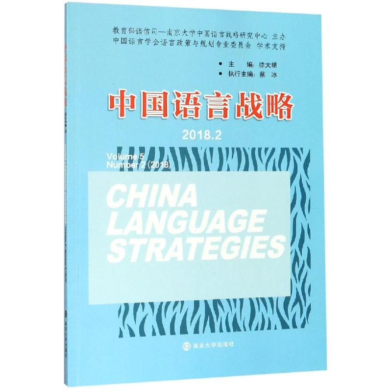 醉染图书中国语言战略(2018.2)9787305211584高清大图