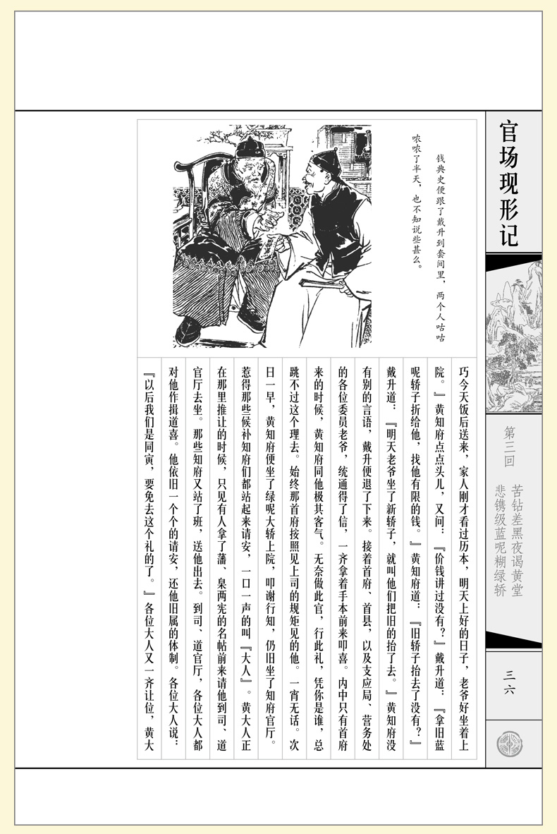 [醉染正版]官场现形记 插图线装本 全1函6册 线装书籍 中国古典小说文学名著 官场小说 谴责小说图书高清大图