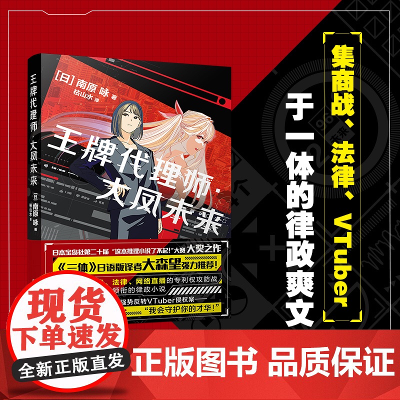 王牌代理师大凤未来 南原咏著 律政推理爽文小说 日本文学 商战 花城出版社正版书籍高清大图