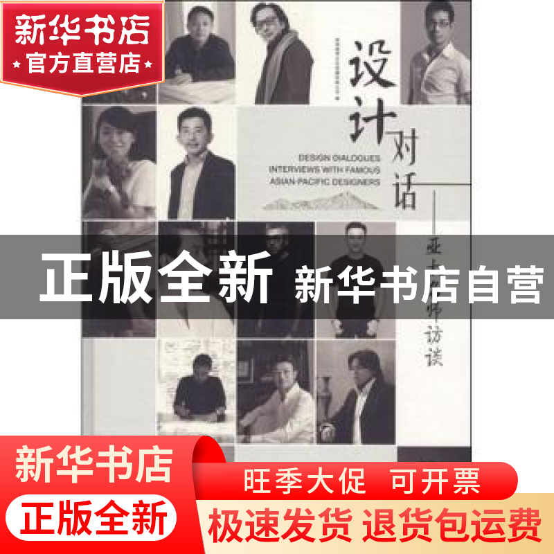 正版 设计对话:亚太名师访谈录:interviews with famous Asian-Pa高清大图