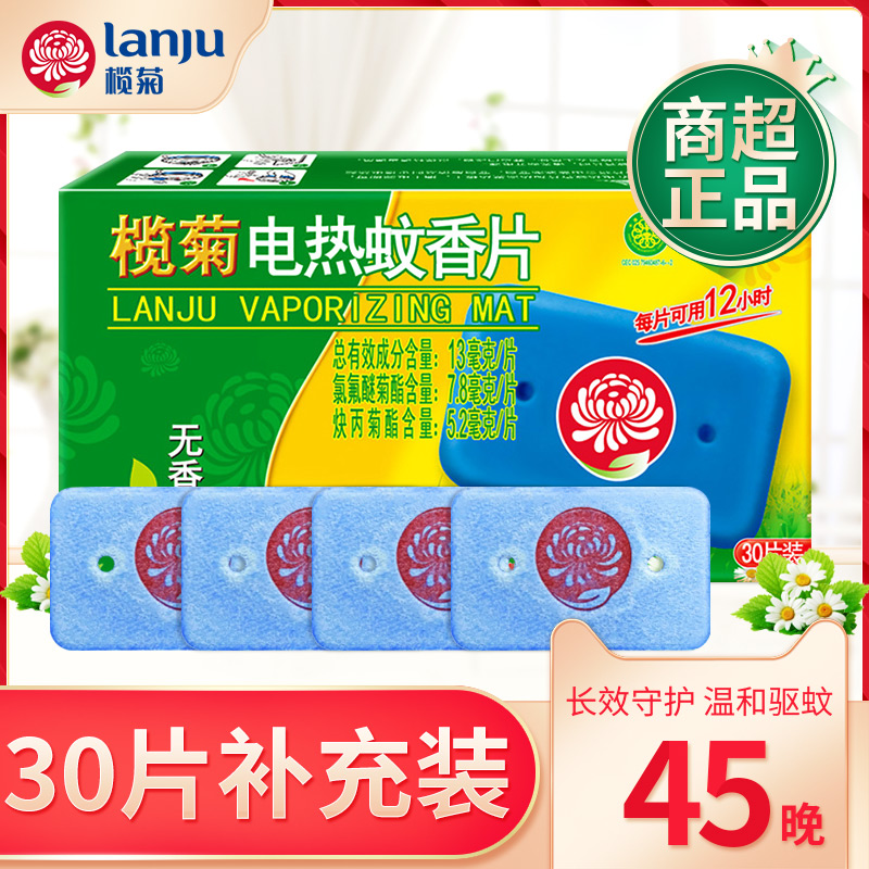 榄菊30片榄菊电热蚊香片30片不含器一盒装可定制参数