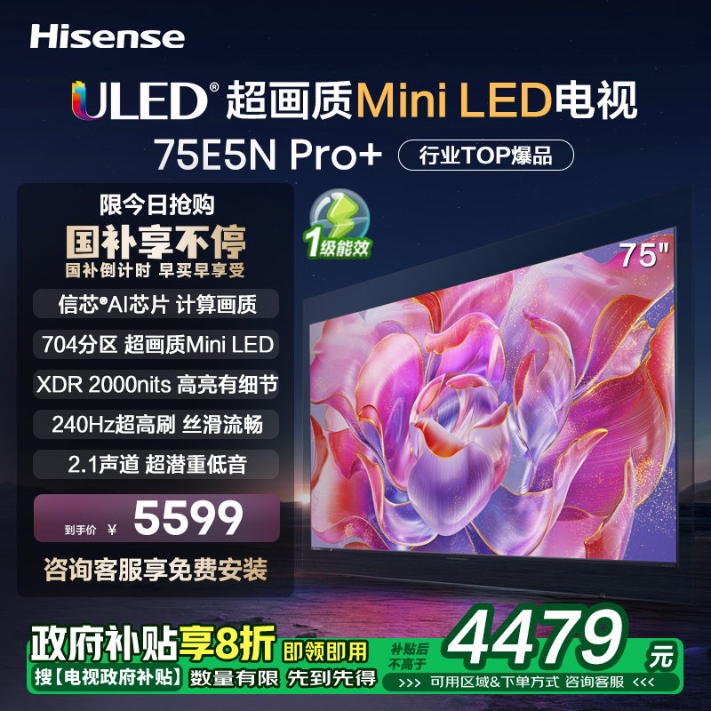 海信75E5N Pro+ 75英寸Mini LED 电视机液晶家用 家电补贴换新