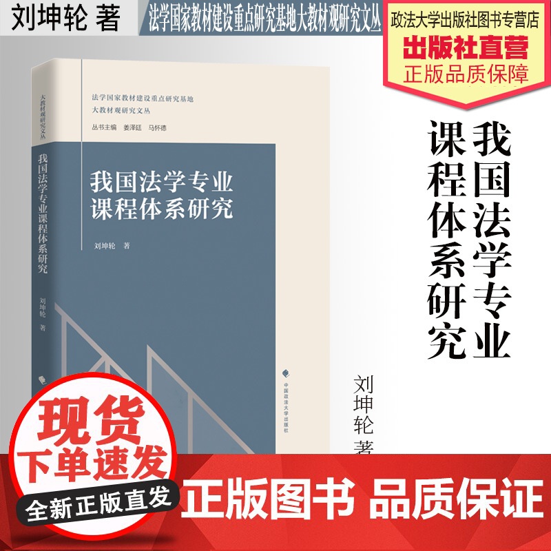 法学著作 我国法学专业课程体系研究 刘坤轮 著 法学教育 中国政法大学出版社高清大图
