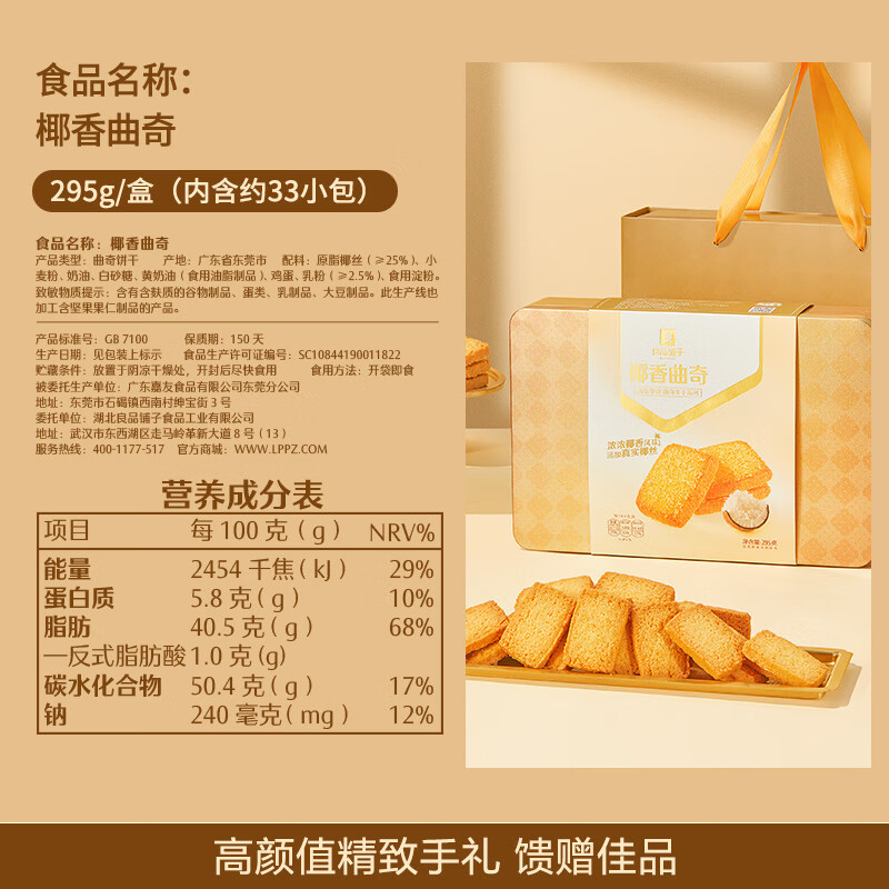 良品铺子 椰香曲奇(295g) 滋养饼干礼盒送礼送家人送朋友 (单位:盒)