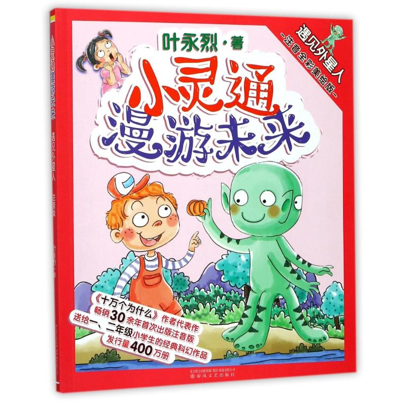 [M]遇见外星人(注音全彩美绘版)/小灵通漫游未来-9787531353119高清大图