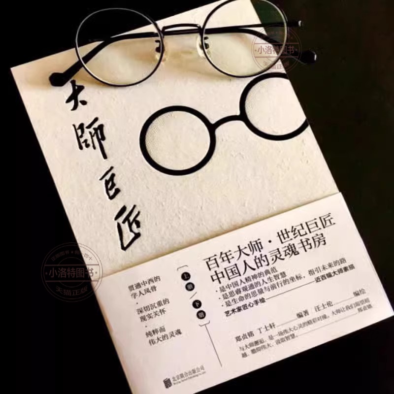 [正版] 大师巨匠 郑贞铭丁士轩风气之先家国情怀文化基座学术昆仑狂狷名士人间性灵思想行者人文典范性情小传人物传记高清大图