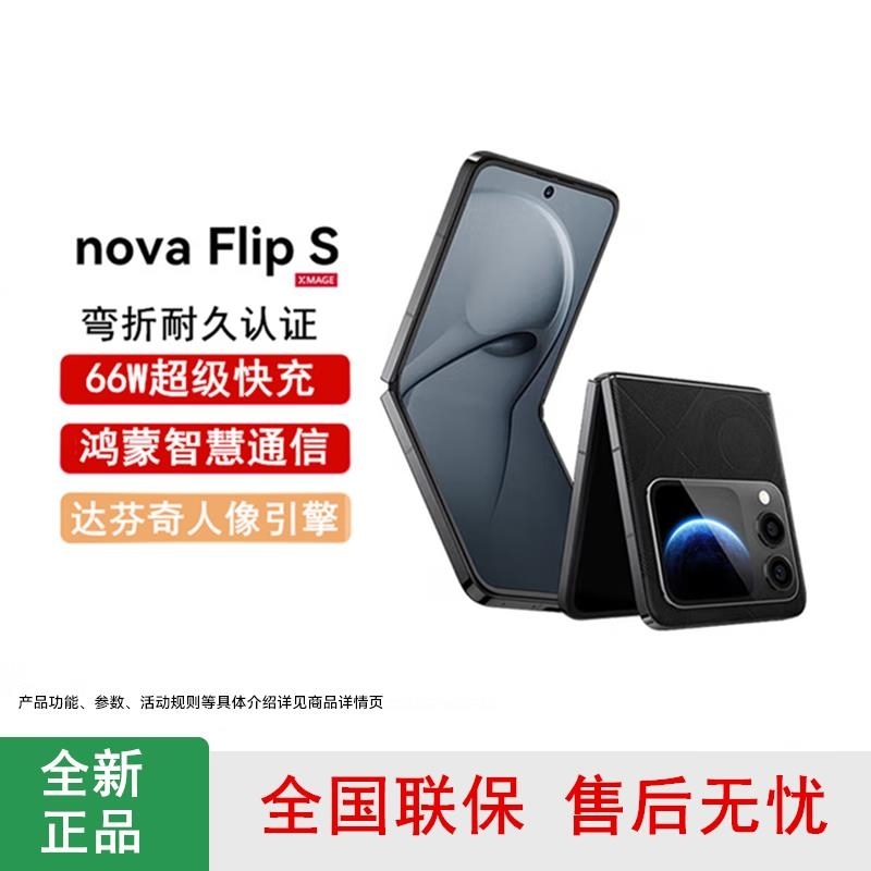 [全新]华为nova Flip S 星耀黑 512GB 折叠屏 SGS 弯折耐久认证 鸿蒙AI趣玩 66W充电 后置50高清大图