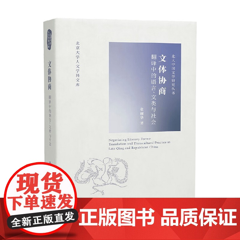 文体协商 张丽华 著 文学研究高清大图