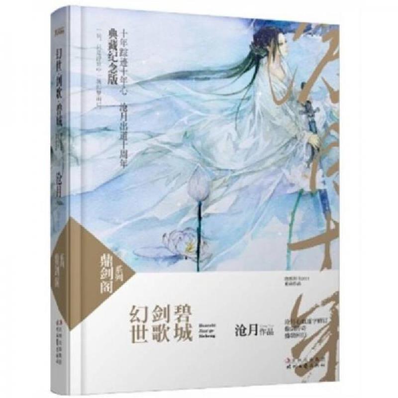 正版新书】幻世·剑歌·碧城:鼎剑阁·沧月十周年珍藏版沧月 著9787