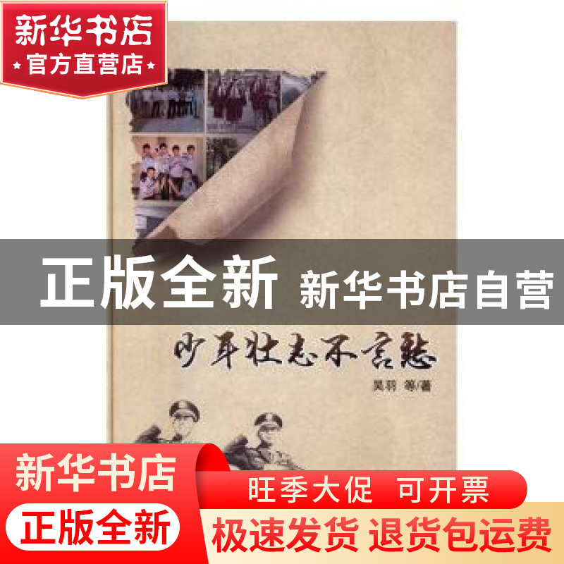 正版 少年壮志不言愁 吴羽等著 长江文艺出版社 9787535490025 书
