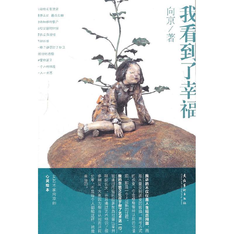 正版新书]我看到了幸福向京9787503950186图片