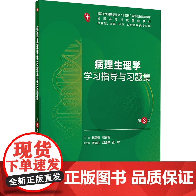 病理生理学学习指导与习题集第3三版人卫练习册组织学胚胎系统解剖医学免疫妇产科学药理诊断外科内科学第10十版人民卫生出版社高清大图