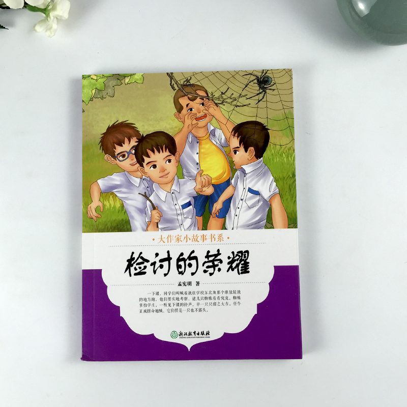 [正版]大作家小故事书系:检讨的荣耀 7-10-12岁儿童文学校园成长励志暖心小说故事书 二三四五年级中小学生课外阅读高清大图