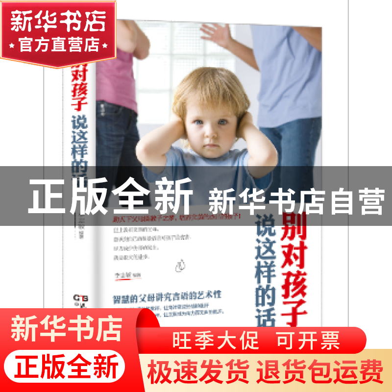 正版 别对孩子说这样的话 李志敏编著 民主与建设出版社 97875139高清大图