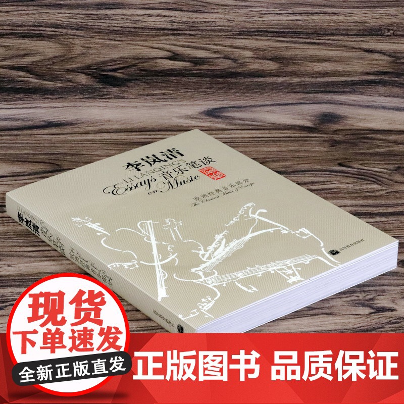 李岚清音乐笔谈 李岚清著音乐普及读物欧洲经典音乐部分音乐与人生工作教育书籍高清大图