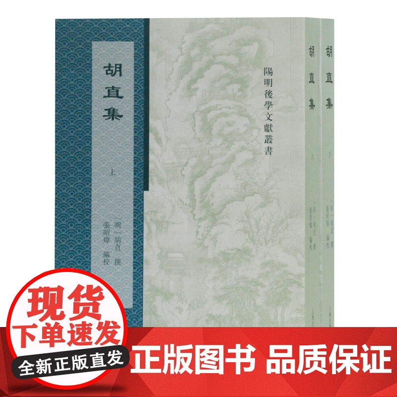 正版 胡直集 全2册 系明代阳明后学胡直文集 阳明后学文献丛书 衡庐精舍藏稿 衡庐精舍续稿 太虚轩稿 困学记 上海古高清大图