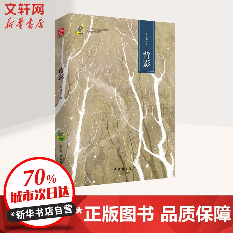 背影 科普读物其它 朱自清 文轩正版图书 纸质 第一版
