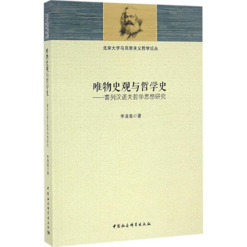 正版新书]唯物史观与哲学史:普列汉诺夫哲学思想研究李清崑9787高清大图