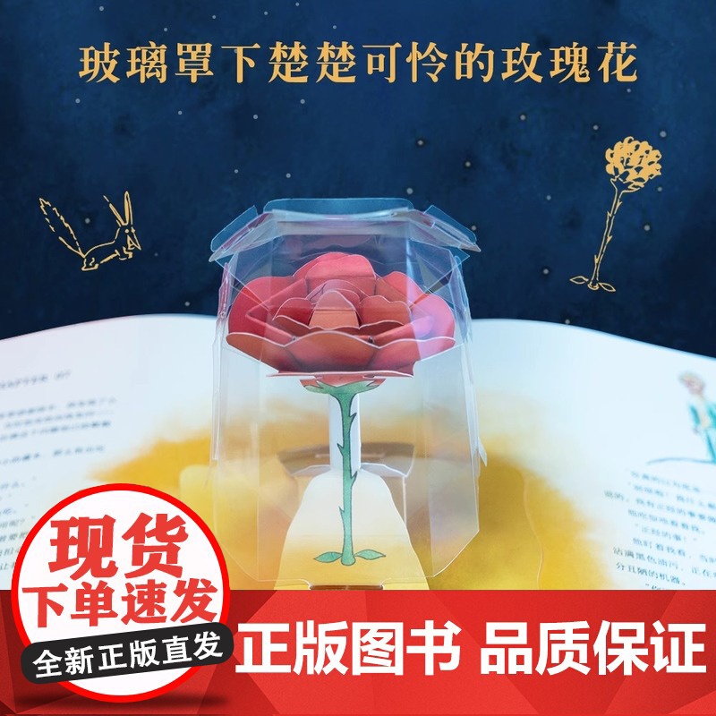 小王子立体书 精装刘斯杰纸艺设计29个手工立体场景3D呈现小王子的奇想世界送礼物礼品世界名著治愈故事小说课外阅读 果麦高清大图