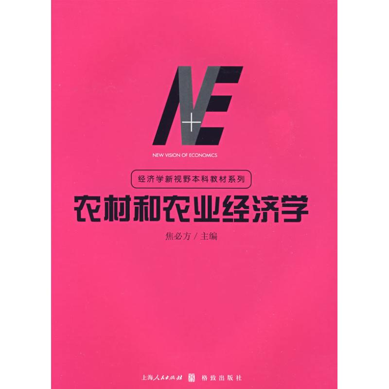 [M]农村和农业经济学-9787543216365高清大图